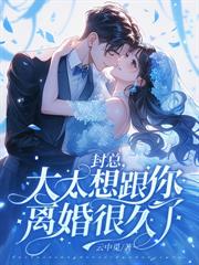 错爱三年,聿太太不想再装乖了