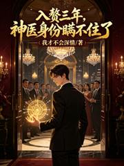 入赘三年,神医身份瞒不住了