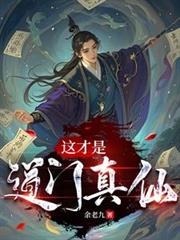 这才是道门真仙