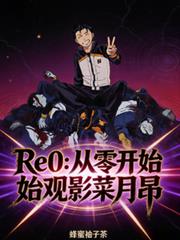 Re0:从零开始观影菜月昴
