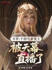 斗罗:千仞雪来龙王被天幕直播了
