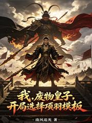 我,废物皇子,开局选择项羽模板