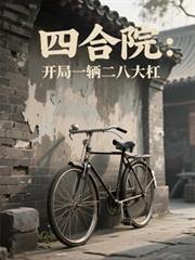 四合院:开局一辆二八大槓