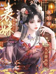 入宫即高位,我是陛下表妹我怕谁