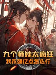 我一杂役,怎么成掌门孩子他爹了?