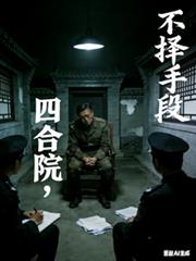 我在四合院的世界,如鱼得水