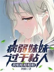 病弱妹妹过于粘人,我贴贴贴贴