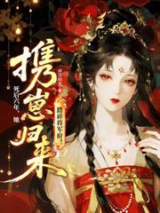 替嫁高门后,贤德夫人捅破天
