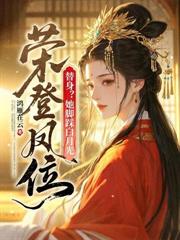 错撩反派,被疯批摄政王强娶豪夺