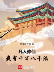 凡人修仙:我有十万八千法