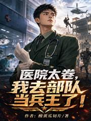 医院太卷，我去部队当兵王了！