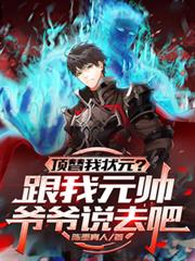顶替我状元?跟我元帅爷爷说去吧