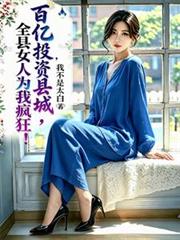 百亿投资县城,全县女人为我疯狂