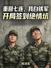 你都拿一等功了,冒充新兵重新入伍?