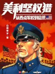 要当总统了,你告诉我是纸牌屋?