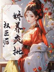 撩完清冷世子后,小通房她带球跑了