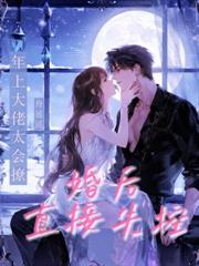 梁总,不可以覬覦別人的未婚妻哦