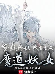 魔道妖女育成计划