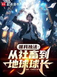 唯我独法：从社畜到地球球长