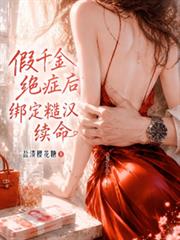 假千金绝症后,绑定糙汉续命