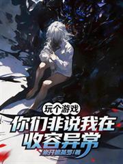 玩个游戏,你们非说我在收容异常