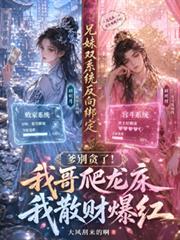 爹別贪了!我哥爬龙床我散财爆红
