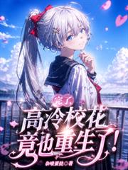 完了,高冷校花竟也重生了!