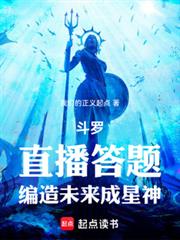 斗罗:直播答题,编造未来成星神