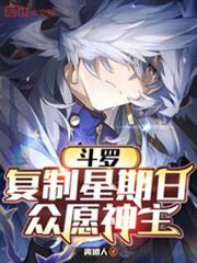 斗罗:复制星期日,众愿神主