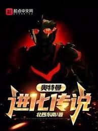 奥特曼：进化传说