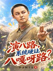 演八路，系统硬让八嘎呀路？