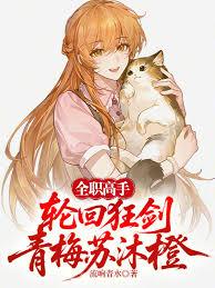 全职高手:轮回狂剑,青梅苏沐橙