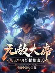 无敌大帝：从天牢开始横推诸天