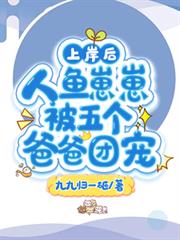 上岸后，人鱼崽崽被五个爸爸团宠