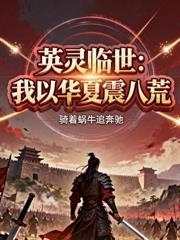 让你当个替身，你咋君临天下