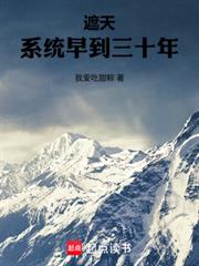 遮天：系统早到三十年