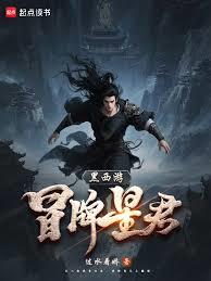 黑西游：冒名星君