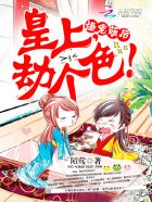 爆宠萌后:皇上,劫个色!