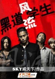 风流黑道学生