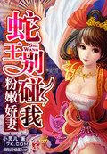 粉嫩娇妻:蛇王别碰我