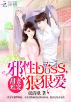 甜妻难宠:邪性BOSS,狠狠爱