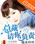 总裁,请你负责 !