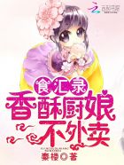 食汇录:香酥厨娘,不外卖