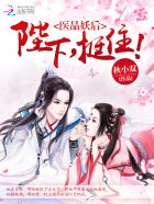 医品妖后:陛下,挺住!