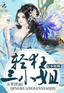 妃本蛇蝎:轻狂三小姐