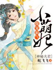 神秘夫君:爆宠霸气小萌妃