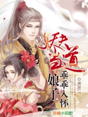 妖夫当道:娘子乖乖入怀