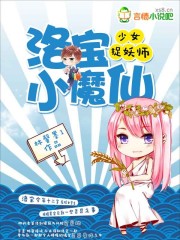 少女捉妖师:洛宝小魔仙