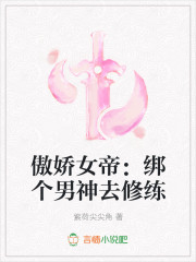 傲娇女帝:绑个男神去修练