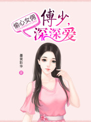偷心女佣:傅少,深深爱